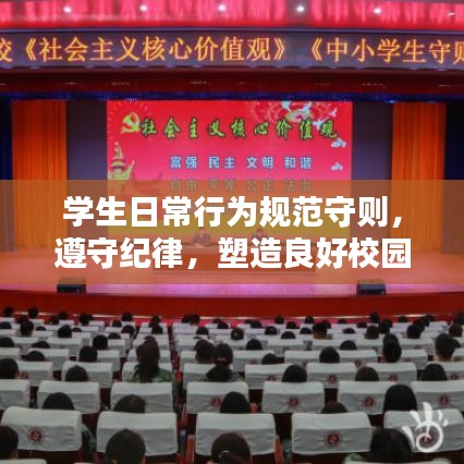 學生日常行為規范守則,遵守紀律,塑造良好校園風貌!