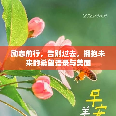 勵(lì)志前行,告別過(guò)去,擁抱未來(lái)的希望語(yǔ)錄與美圖