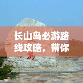 長山島必游路線攻略,帶你玩轉(zhuǎn)海島之旅!
