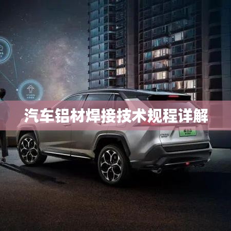 汽車鋁材焊接技術規程詳解