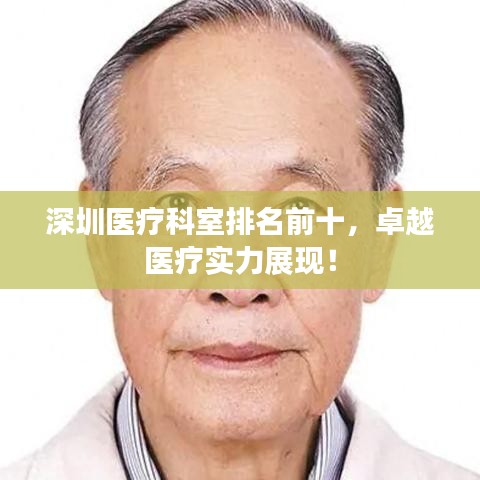 深圳醫療科室排名前十,卓越醫療實力展現!