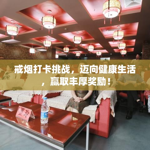 戒煙打卡挑戰，邁向健康生活，贏取豐厚獎勵！