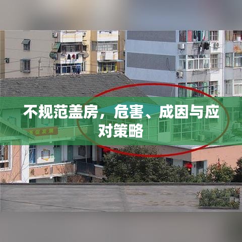 不規范蓋房,危害、成因與應對策略
