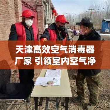 天津高效空氣消毒器廠家 引領(lǐng)室內(nèi)空氣凈化新潮流