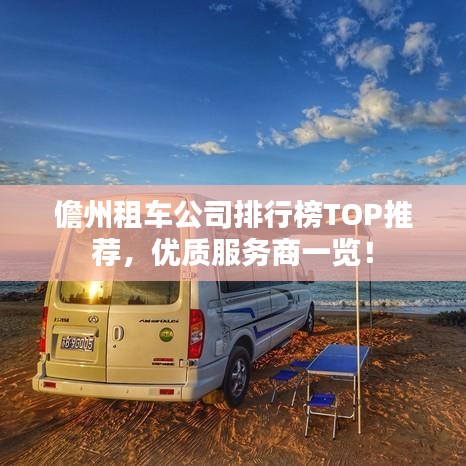 儋州租車公司排行榜TOP推薦，優質服務商一覽！