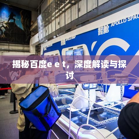 揭秘百度e e t,深度解讀與探討
