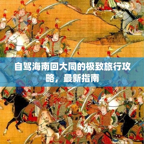 自駕海南回大同的極致旅行攻略,最新指南