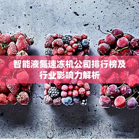 智能液氮速凍機公司排行榜及行業影響力解析
