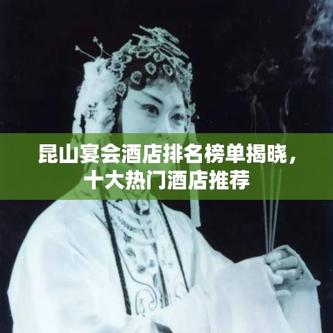 昆山宴會酒店排名榜單揭曉,十大熱門酒店推薦