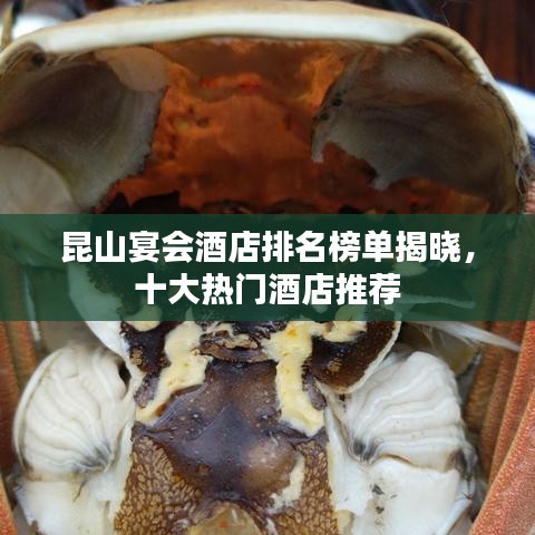 昆山宴會酒店排名榜單揭曉,十大熱門酒店推薦