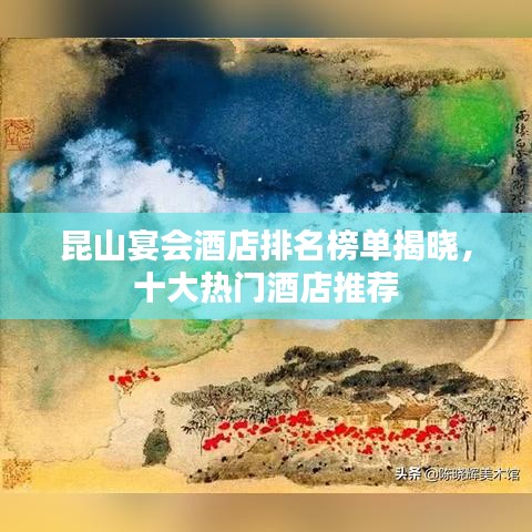昆山宴會酒店排名榜單揭曉,十大熱門酒店推薦