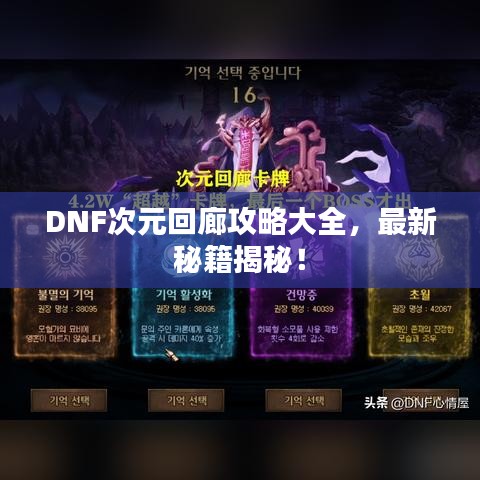 DNF次元回廊攻略大全,最新秘籍揭秘!