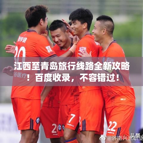 江西至青島旅行線路全新攻略!百度收錄,不容錯過!