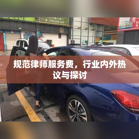 規范律師服務費,行業內外熱議與探討