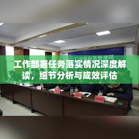 工作部署任務落實情況深度解讀，細節分析與成效評估