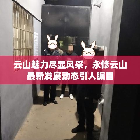 云山魅力盡顯風采,永修云山最新發展動態引人矚目