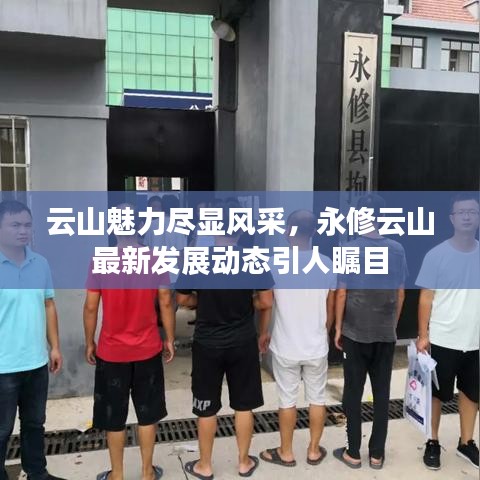云山魅力盡顯風采,永修云山最新發展動態引人矚目