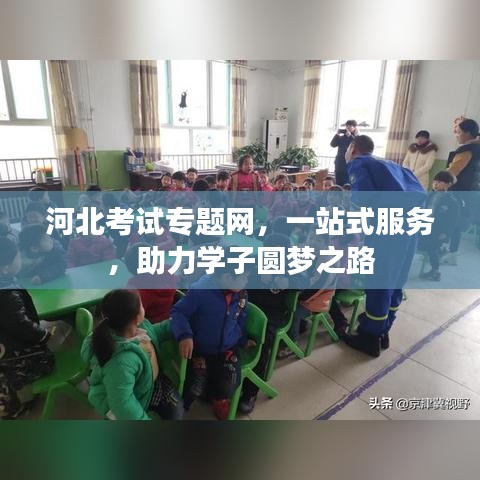 河北考試專題網(wǎng),一站式服務,助力學子圓夢之路