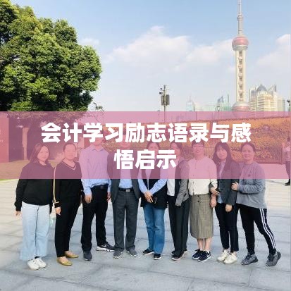 會(huì)計(jì)學(xué)習(xí)勵(lì)志語錄與感悟啟示