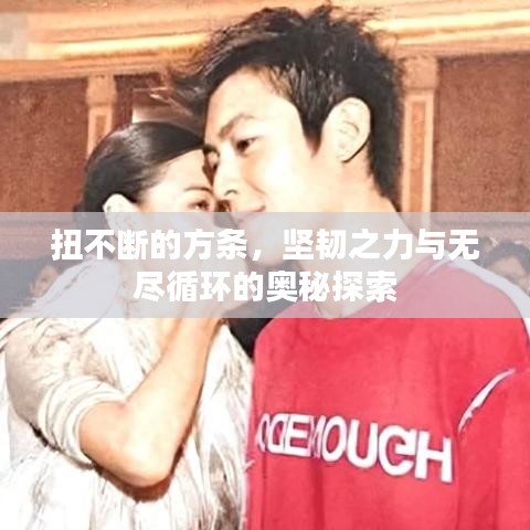 扭不斷的方條，堅韌之力與無盡循環的奧秘探索
