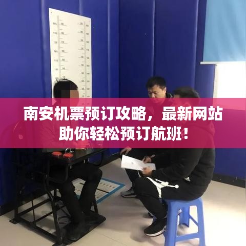南安機(jī)票預(yù)訂攻略,最新網(wǎng)站助你輕松預(yù)訂航班!