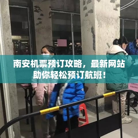 南安機票預(yù)訂攻略,最新網(wǎng)站助你輕松預(yù)訂航班!