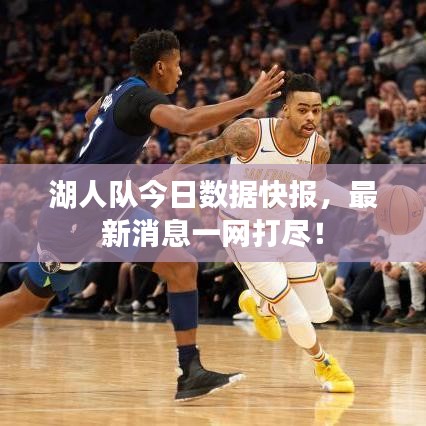 湖人隊今日數據快報，最新消息一網打盡！