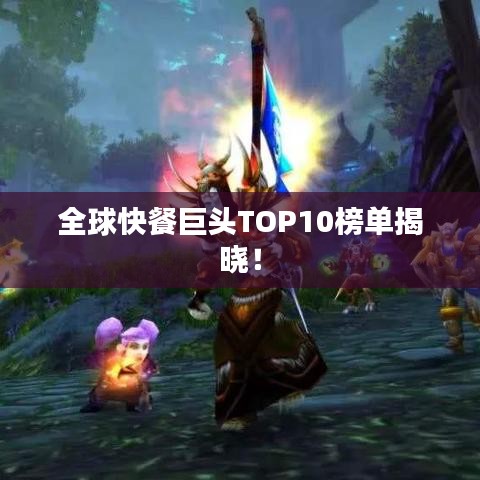 全球快餐巨頭TOP10榜單揭曉!