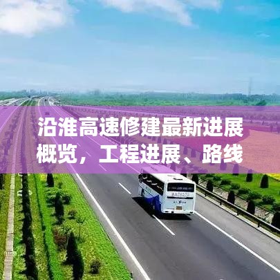 沿淮高速修建最新進展概覽,工程進展、路線規劃全解析