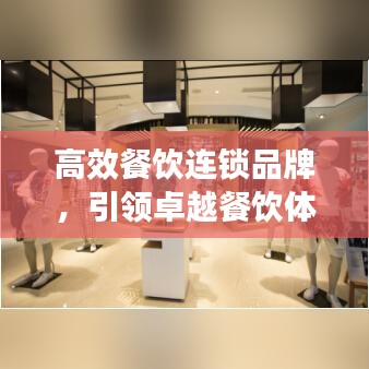 高效餐飲連鎖品牌,引領卓越餐飲體驗新標桿