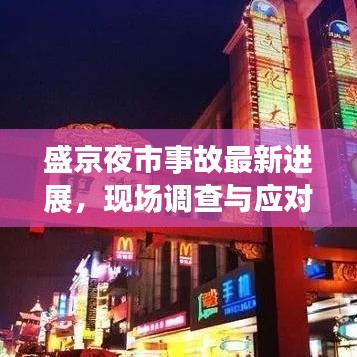 盛京夜市事故最新進展,現場調查與應對舉措深度解析(2020年)