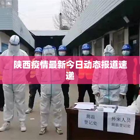 陜西疫情最新今日動(dòng)態(tài)報(bào)道速遞