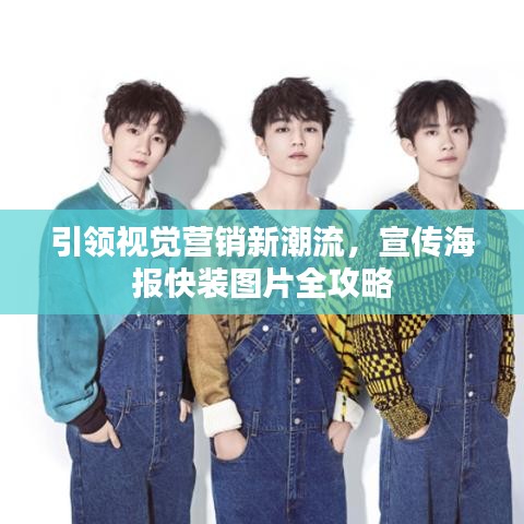 引領(lǐng)視覺營銷新潮流,宣傳海報(bào)快裝圖片全攻略