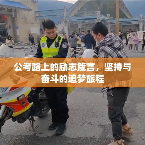 公考路上的勵志箴言,堅持與奮斗的追夢旅程