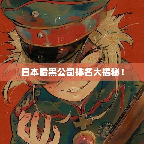 日本暗黑公司排名大揭秘!