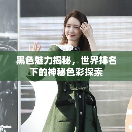 黑色魅力揭秘,世界排名下的神秘色彩探索