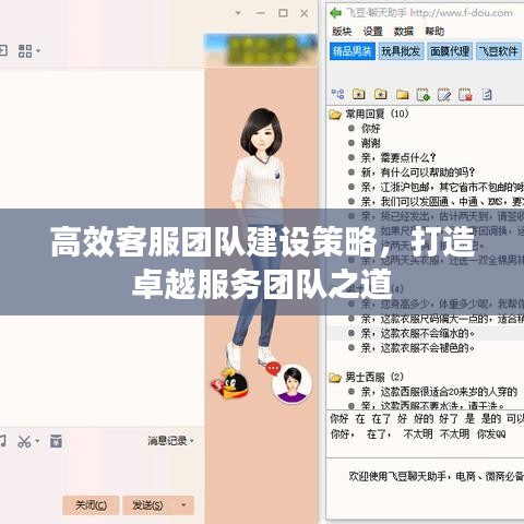 高效客服團(tuán)隊(duì)建設(shè)策略,打造卓越服務(wù)團(tuán)隊(duì)之道