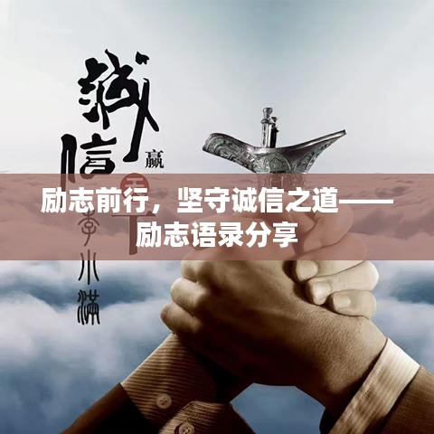 勵志前行,堅守誠信之道——勵志語錄分享