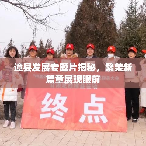 漳縣發展專題片揭秘,繁榮新篇章展現眼前