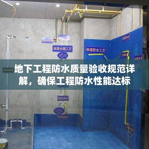 地下工程防水質量驗收規范詳解，確保工程防水性能達標