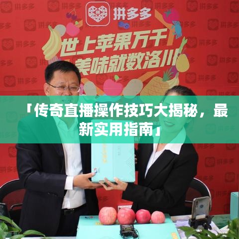 「傳奇直播操作技巧大揭秘,最新實(shí)用指南」