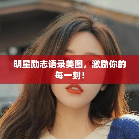 明星勵志語錄美圖,激勵你的每一刻!