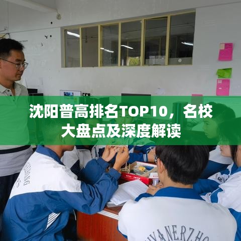 沈陽(yáng)普高排名TOP10,名校大盤(pán)點(diǎn)及深度解讀