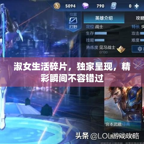 淑女生活碎片,獨(dú)家呈現(xiàn),精彩瞬間不容錯過
