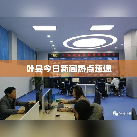 葉縣今日新聞熱點速遞