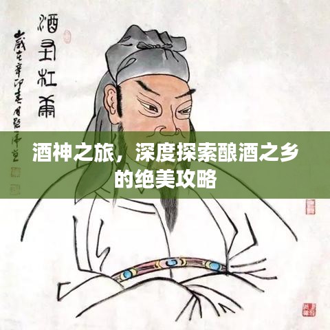 酒神之旅,深度探索釀酒之鄉的絕美攻略