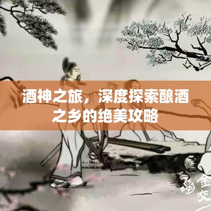 酒神之旅,深度探索釀酒之鄉的絕美攻略