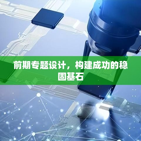 前期專題設(shè)計,構(gòu)建成功的穩(wěn)固基石