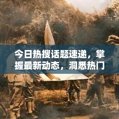今日熱搜話題速遞,掌握最新動態,洞悉熱門話題一網打盡