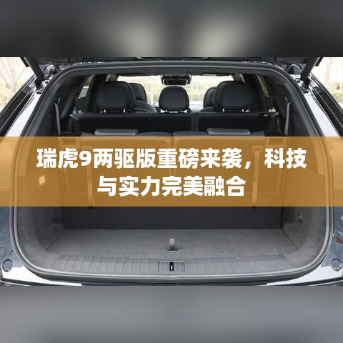 瑞虎9兩驅版重磅來襲，科技與實力完美融合